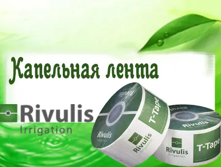 Капельная лента "Rivulis" (шаг 15)