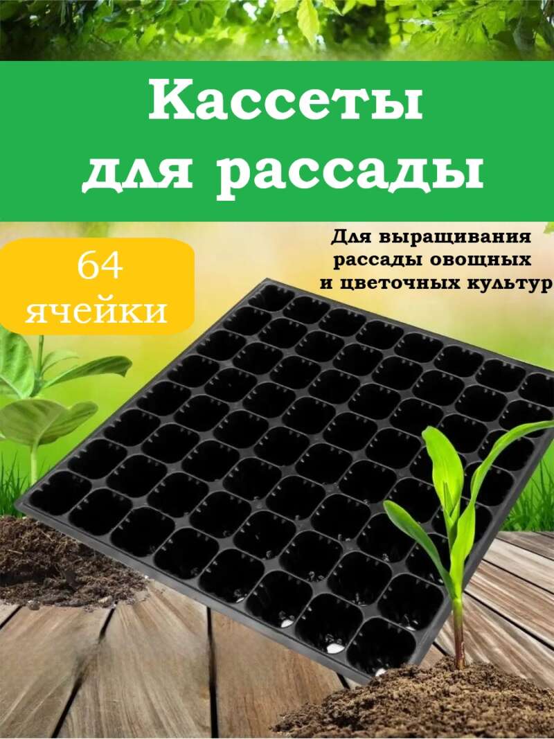 Кассета для рассады 64 ячейки
